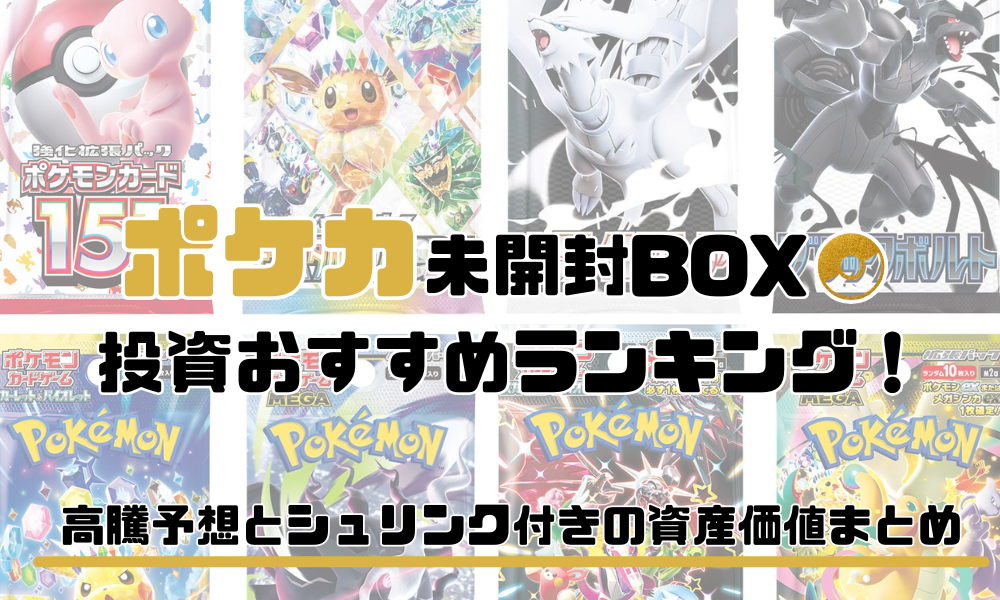 ポケカ未開封BOX投資おすすめランキング！高騰予想とシュリンク付きの 
